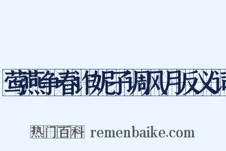 莺燕争春诈妮子调风月反义词是什么意思的图片